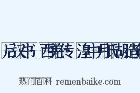 后汉书·西羌传·湟中月氏胡造句是什么意思的图片
